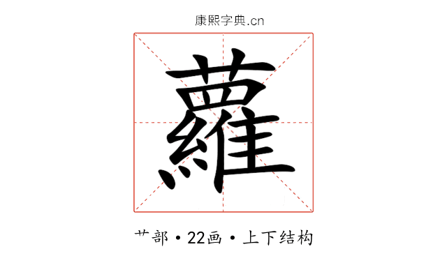 蘿 蘿