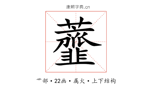 虀 虀