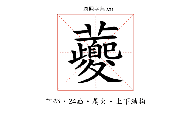 虁 虁