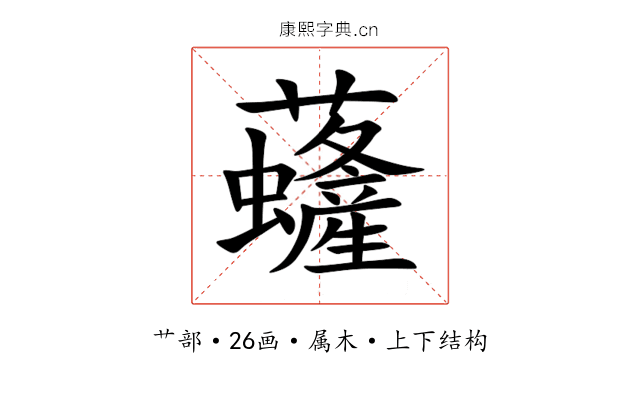 虄 虄
