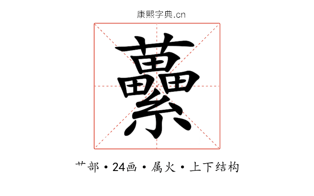 虆 虆