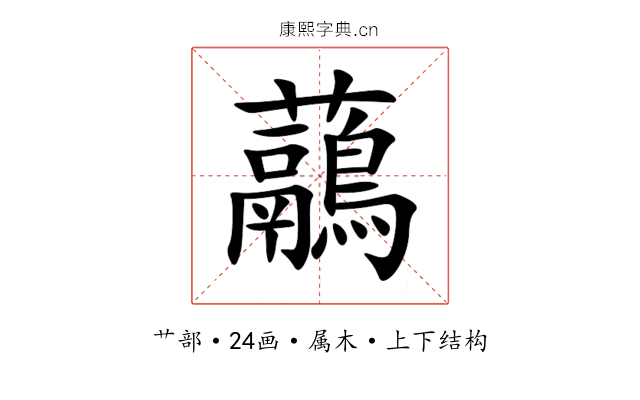 虉 虉