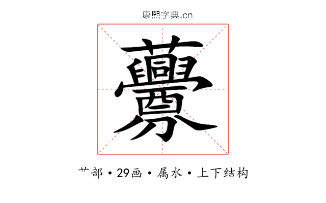 虋 虋
