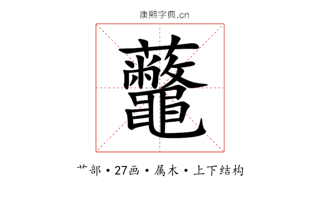 虌 虌