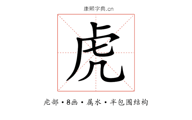 虎 虎