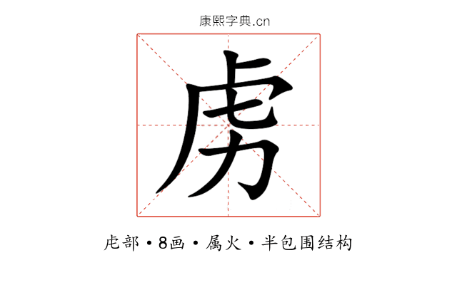 虏 虏