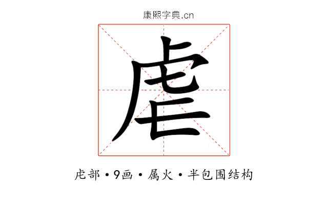 虐 虐