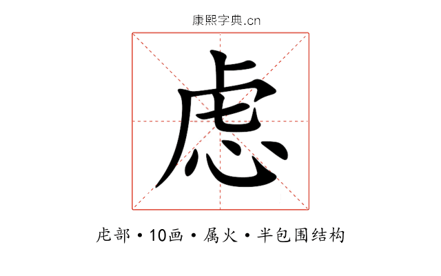 虑 虑