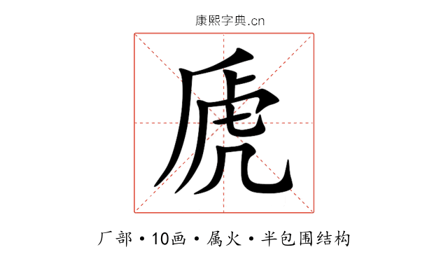 虒 虒