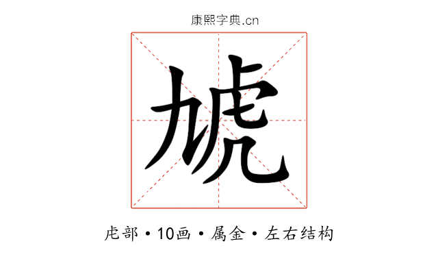 虓 虓