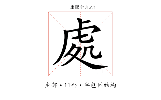 處 處