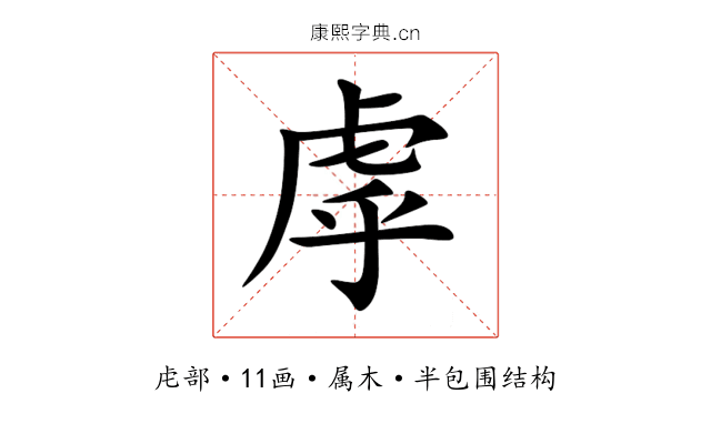 虖 虖