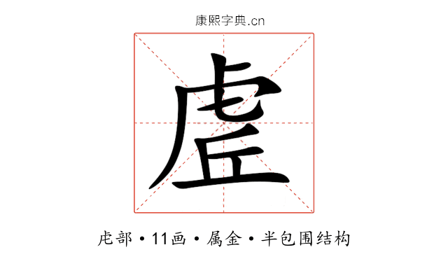 虗 虗