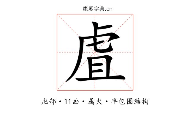 虘 虘