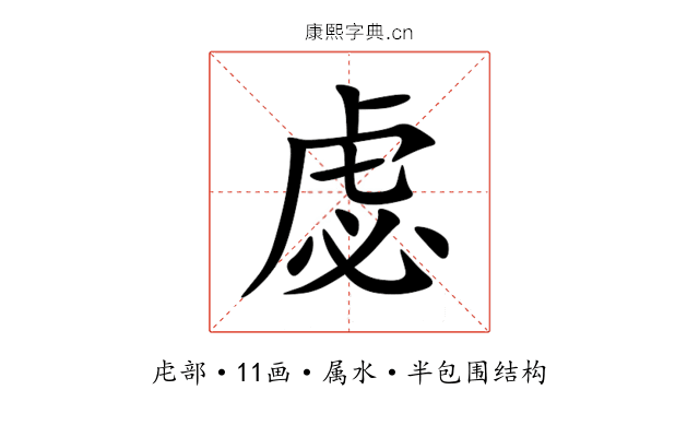虙 虙