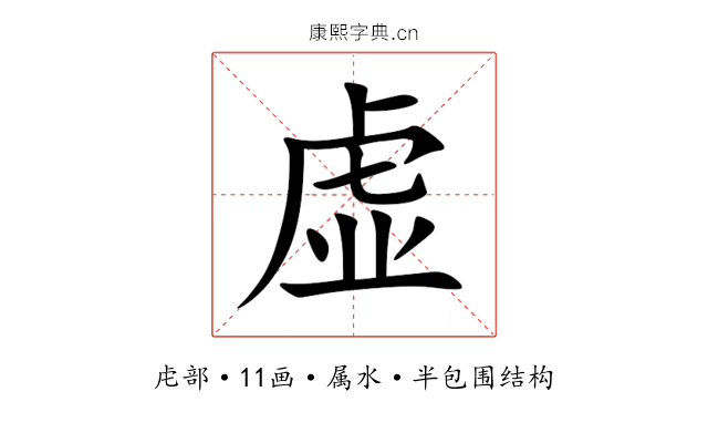 虚 虚
