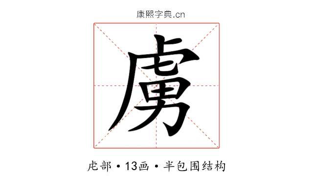 虜