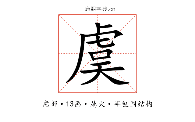 虞 虞