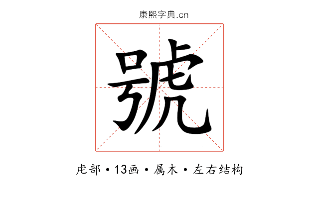 號 號