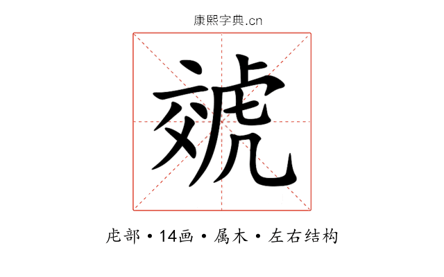 虠 虠