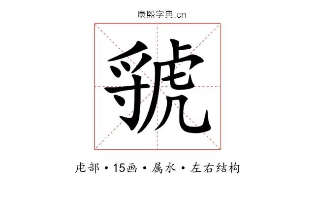 虢 虢