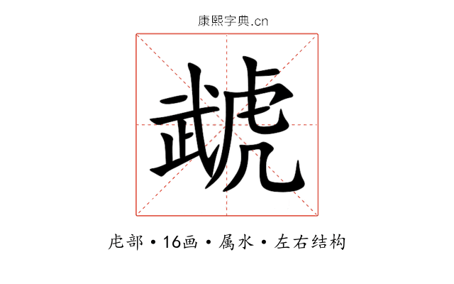 虣 虣