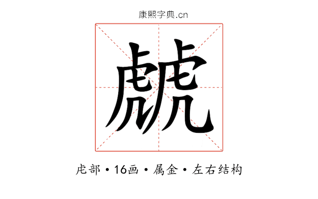 虤 虤
