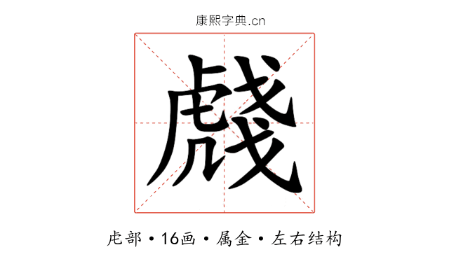 虥
