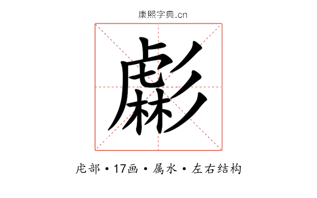 虨 虨