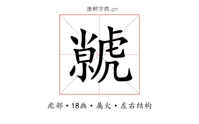 虩
