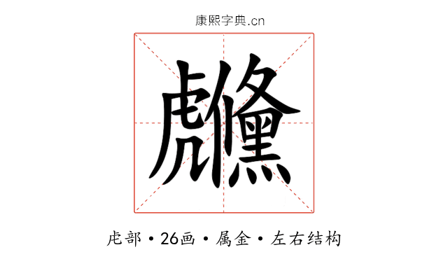 虪 虪