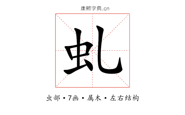 虬