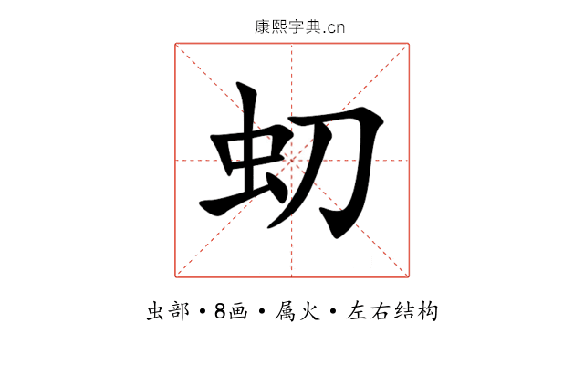 虭 虭