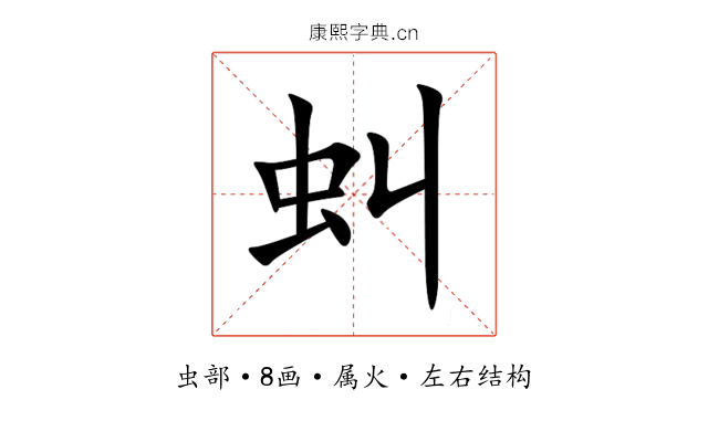 虯 虯