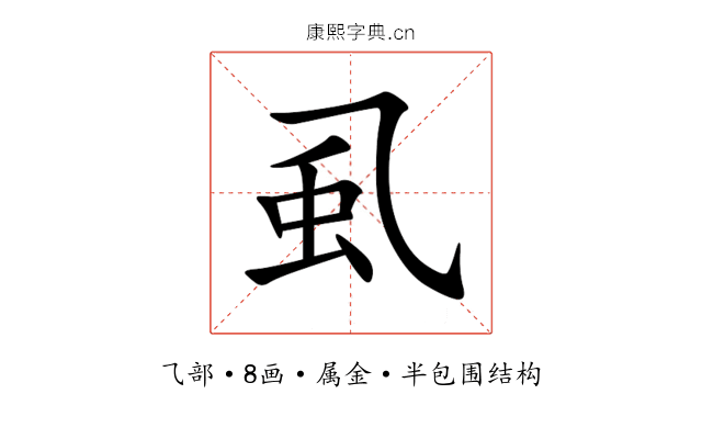 虱 虱