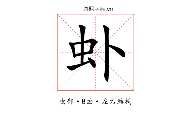 虲 虲