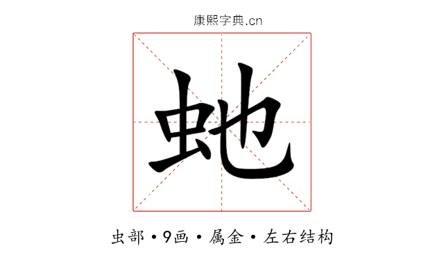 虵 虵