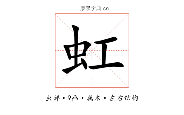 虹 虹