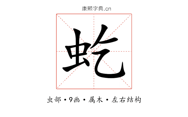 虼 虼