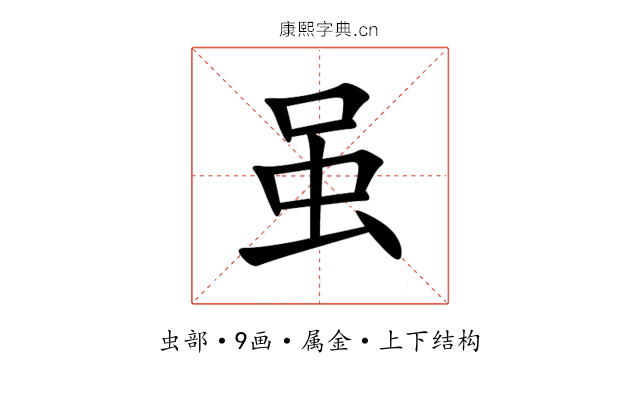 虽 虽