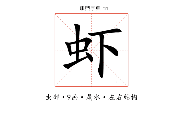 虾 虾