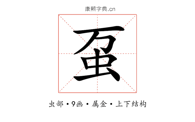 虿 虿
