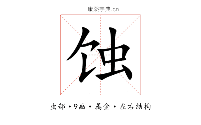 蚀 蚀