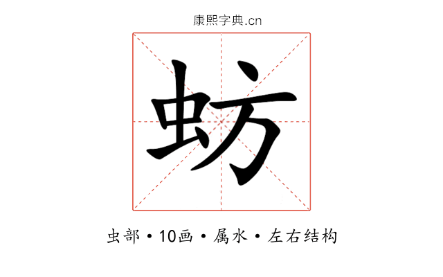 蚄 蚄