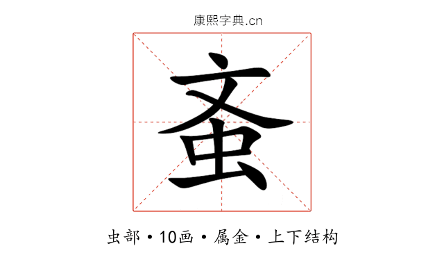 蚉 蚉