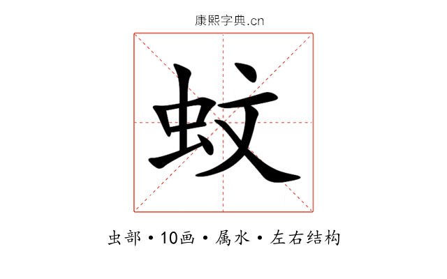 蚊 蚊