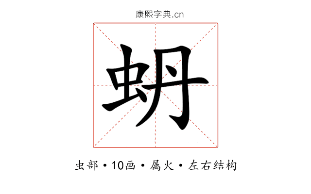 蚒 蚒