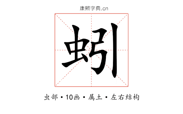蚓
