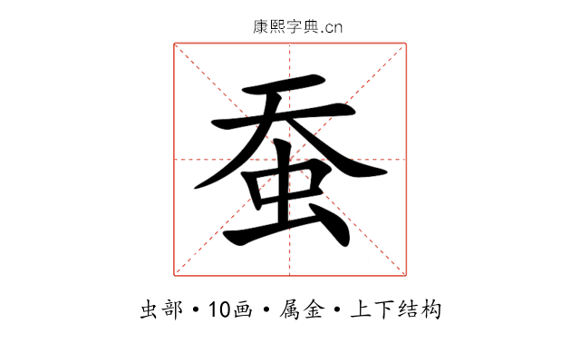 蚕 蚕