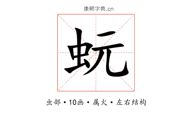 蚖 蚖